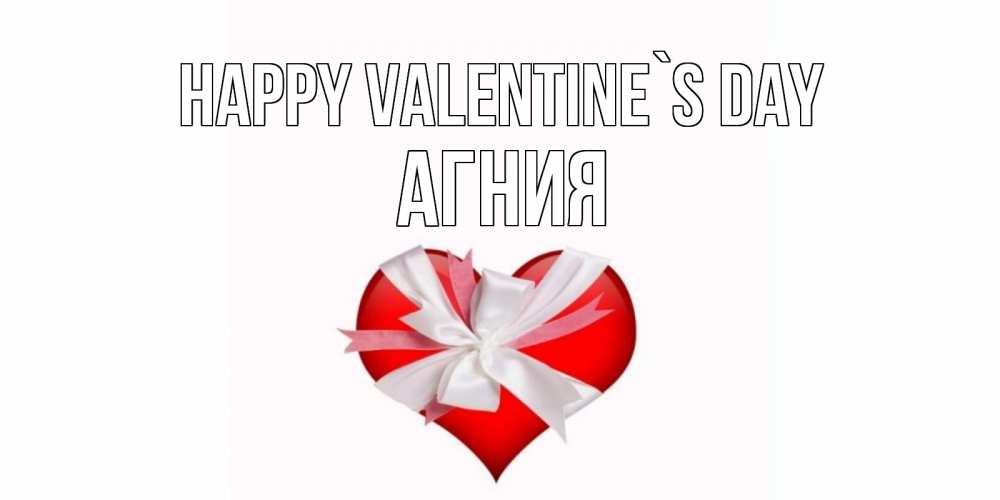 Greetings card с именем, Агния Happy Valentine`s Day сердечко на 14 февраля  для моей девушки подписать именем Greetings with text for free download 